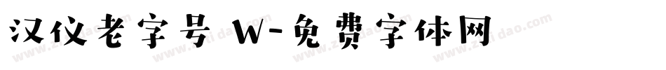 汉仪老字号 W字体转换